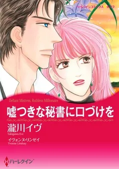 嘘つきな秘書に口づけを【分冊】 表紙