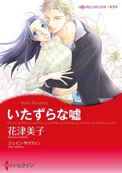 いたずらな嘘【分冊】 表紙