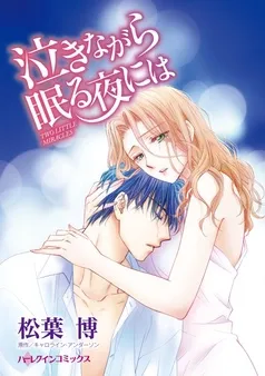 泣きながら眠る夜には【分冊】 表紙