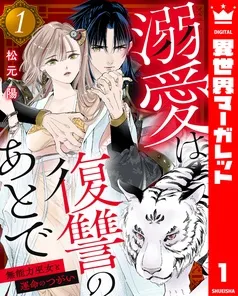 溺愛は復讐のあとで 無能力巫女と運命のつがい 表紙