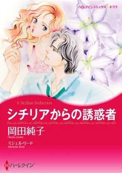 シチリアからの誘惑者【分冊】 表紙