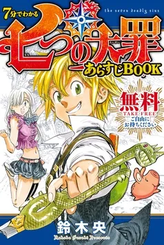 ７分でわかる 七つの大罪 あらすじＢＯＯＫ 表紙