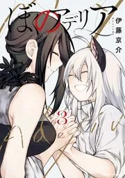となりの黒川さん 表紙