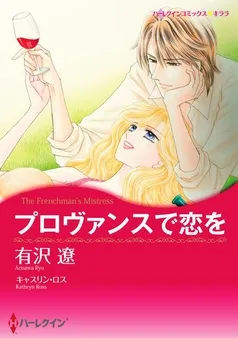 プロヴァンスで恋を【分冊】 表紙