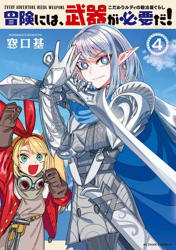 冒険には、武器が必要だ!~こだわりルディの鍛冶屋ぐらし~ 表紙