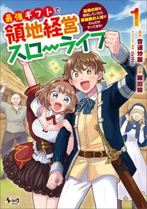 最強ギフトで領地経営スローライフ～辺境の村を開拓していたら英雄級の人材がわんさかやってきた！ 表紙
