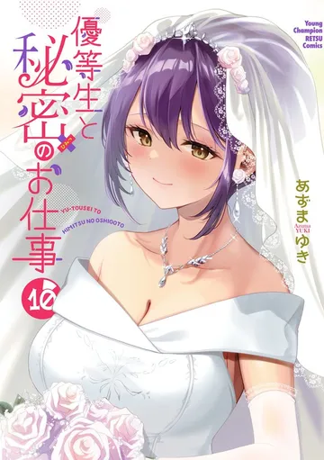 優等生と秘密のお仕事 表紙