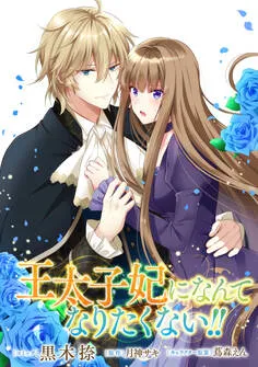 王太子妃になんてなりたくない!! 表紙