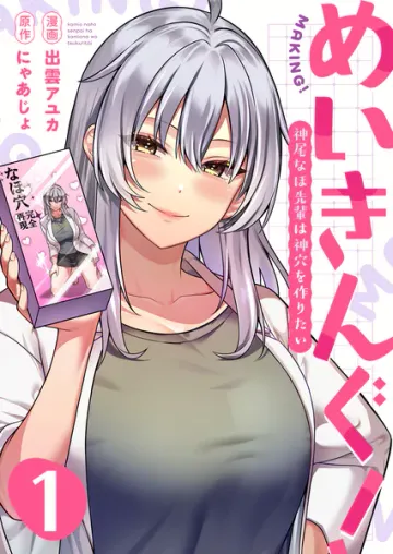 めいきんぐ！