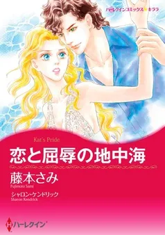 恋と屈辱の地中海【分冊】 表紙