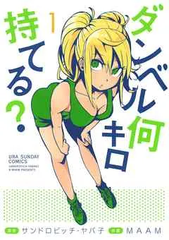 ダンベル何キロ持てる? 表紙