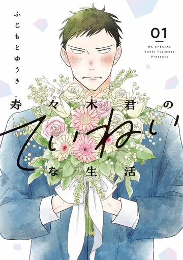 寿々木君のていねいな生活 表紙