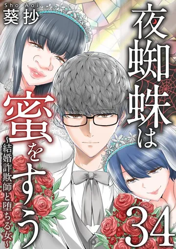夜蜘蛛は蜜をすう~結婚詐欺師と堕ちる女~ 表紙