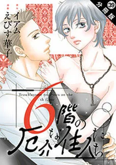 6階の厄介な住人たち 分冊版