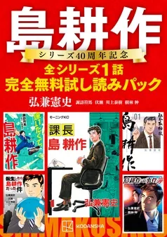 島耕作シリーズ４０周年記念 全シリーズ１話完全無料試し読みパック 表紙