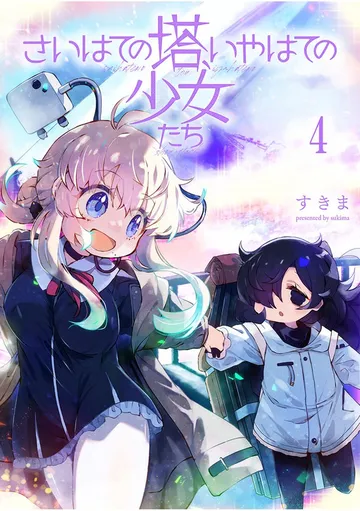 さいはての塔、いやはての少女たち 表紙