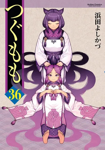 つぐもも 表紙