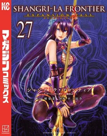 シャングリラ・フロンティア(3) ~クソゲーハンター、神ゲーに挑まんとす~ 表紙