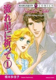 流れ星に祈って【分冊】 表紙