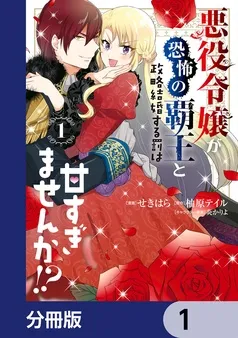 悪役令嬢が恐怖の覇王と政略結婚する罰は甘すぎませんか！？ 表紙