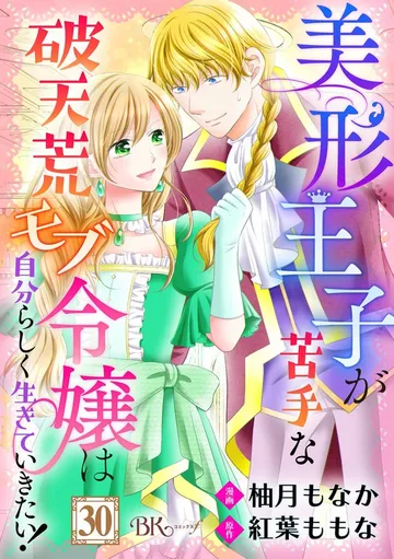 美形王子が苦手な破天荒モブ令嬢は自分らしく生きていきたい！ コミック版 表紙
