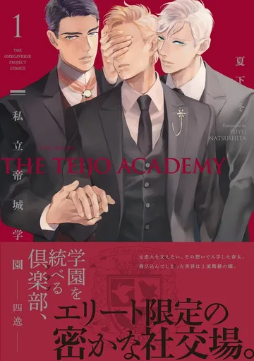 私立帝城学園-四逸- 表紙