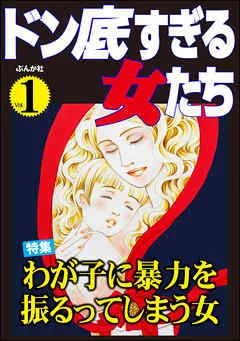 ドン底すぎる女たちわが子に暴力を振るってしまう女 Vol.