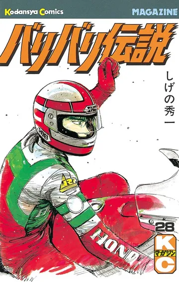 バリバリ伝説 表紙