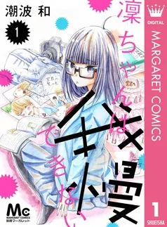 凜ちゃんは我慢できない 表紙