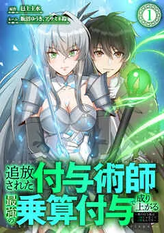 追放された付与術師、最強の乗算付与で成り上がる ~僕の付与術は+20じゃなく×20なんです~ 表紙