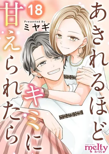 あきれるほどキミに甘えられたら 表紙