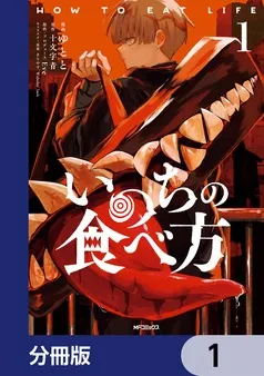 いのちの食べ方 表紙