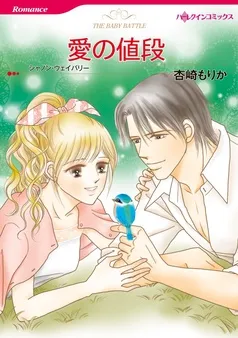 愛の値段【分冊】 表紙