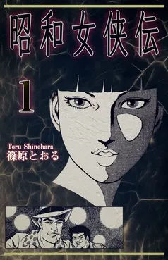 昭和女侠伝 表紙