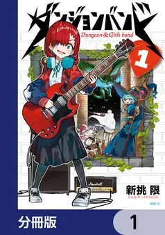 ダンジョンバンド 表紙