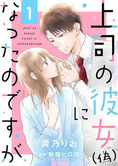 上司の彼女（偽）になったのですが 表紙