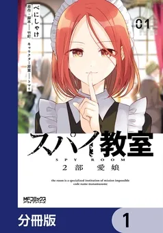 スパイ教室2部 愛娘 表紙