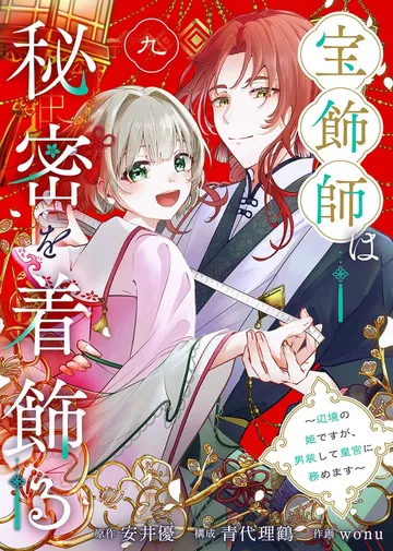 宝飾師は秘密を着飾る~辺境の姫ですが、男装して皇宮に務めます~ 表紙