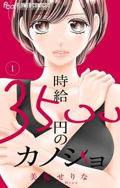 時給３５００円のカノジョ 表紙