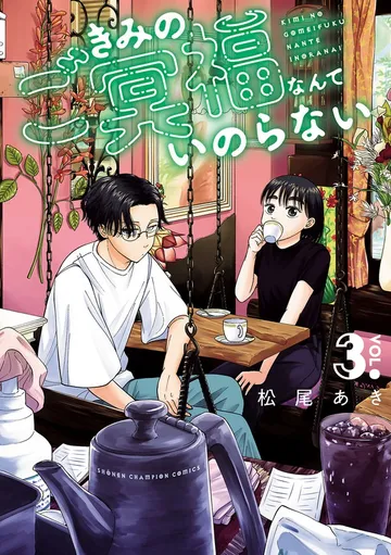 きみのご冥福なんていのらない 表紙