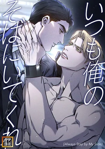 いつも俺のそばにいてくれ 表紙