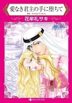 愛なき君主の手に堕ちて【分冊】 表紙
