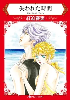 失われた時間【分冊】 表紙