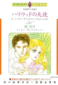 ハリウッドの天使【分冊】 表紙