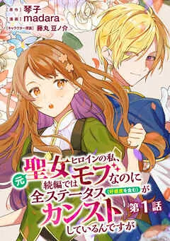 元聖女ヒロインの私、続編ではモブなのに全ステータス(好感度を含む)がカンストしているんですが 分冊版 表紙