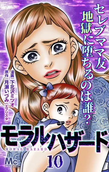 モラルハザード 表紙