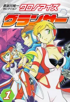 長谷川裕一セレクション クロノアイズ グランサー 表紙