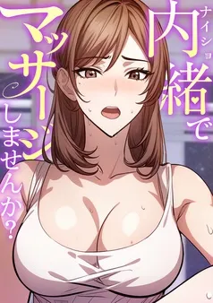 内緒でマッサージしませんか？ 表紙