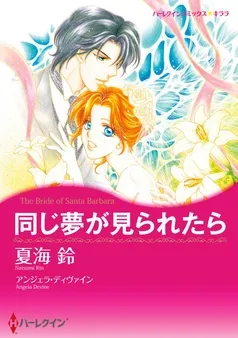 同じ夢が見られたら【分冊】 表紙