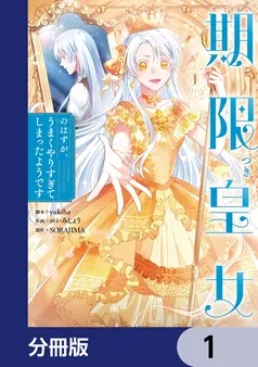 期限つき皇女のはずが、うまくやりすぎてしまったようです 表紙